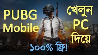 How To Install And Play PUBG Mobile On PC amp Laptop Full Free Bangla Tencent Emulator 2018 [upl. by Ennybor]