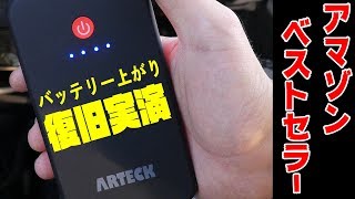 【Amazonベストセラー】バッテリー上がりを復旧！車に常備しておきたいジャンプスターターレビューArteck ジャンプスターター8000mAh [upl. by Manlove326]