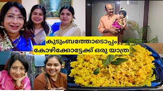 കുടുംബത്തോടൊപ്പംകോഴിക്കോട്ടേക്ക് ഒരു യാത്ര ഈസി കൊഞ്ചുതെങ്ങ ചോറ് [upl. by Welcy]