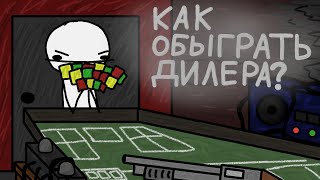 Как обыграть Дилера Анимация [upl. by Relyuc]