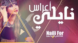 نايلي عراسي naili for Clip Hd [upl. by Hoshi]