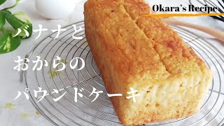 【生おから】バナナとおからのパウンドケーキの作り方とレシピ 食物繊維 [upl. by Ly504]