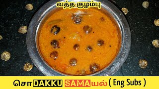 வத்த குழம்பு  Vatha Kuzhambu in Tamil  Vatha Kulambu  Sundakkai Vathal Kuzhambu  Sodakku Samayal [upl. by Matty]