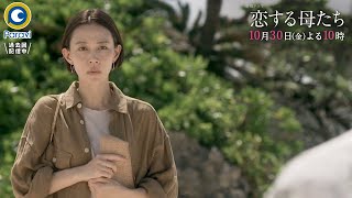 金曜ドラマ『恋する母たち』1030金 2 失踪した夫が記憶喪失 危険な恋が止まらない【過去回はパラビで配信中】 [upl. by Enirahtac92]