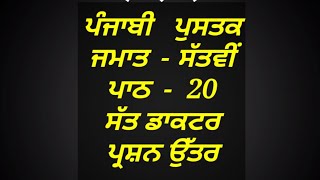 ਸੱਤ ਡਾਕਟਰ  7th class punjabi pustak  lesson 20  class 7th  question answer  pseb  chapter 20 [upl. by Silber758]