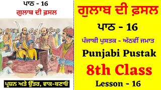 Gulab di Fasal I 8th Class Punjabi I Lesson 16 I Chapter 16 I PSEB I Punjabi Class [upl. by Volny671]