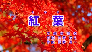 紅葉｜歌詞付き｜日本の歌百選｜秋の夕日に 照る山紅葉 [upl. by Franz]