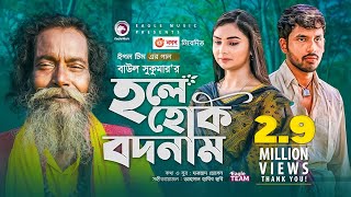 Hole Hok Bodnam  Baul Sukumar  Bangla Song 2021  Zaher Alvi  Rabina  Bangla Gaan [upl. by Winthorpe874]