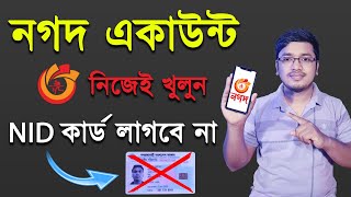 আইডি কার্ড ছাড়া নগদ একাউন্ট খুলুন  How to Open Nagad Account 2024 [upl. by Eenimod]