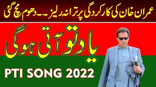 PTI NEW SONG On PTI 35 Year Performance  PTI NEWS SONG 2022 Gone Viral [upl. by Feldman]