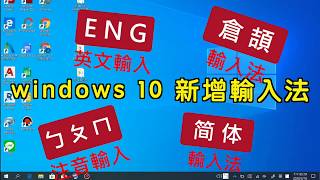 【教學】windows 10 如何新增輸入法 注音倉頡英文簡體 [upl. by Thaddaus]