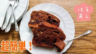 ボウル1つで超簡単！チョコバナナケーキの作り方 [upl. by Tollman]