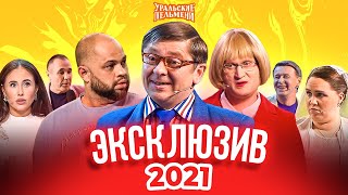 Сборник Эксклюзивов 2021  Уральские Пельмени [upl. by Carmencita]