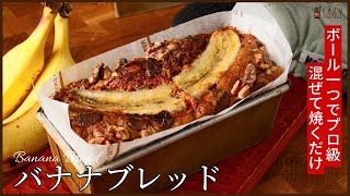 混ぜて焼くだけでプロ級！！手抜きレシピ【バナナブレッド】BANANA BREAD [upl. by Gerdeen484]