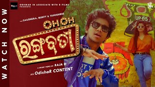 O O Rangabati ¦ Official Music Video ¦ Sailendra  Raja D  Bunty ¦ Asad Nizam  Kuldeep ¦ OdishaR [upl. by Desma]