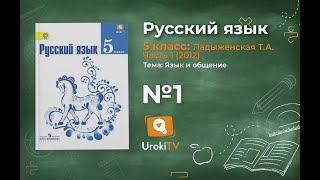 Задание № 1 — Русский язык 5 класс Ладыженская Тростенцова [upl. by Cockburn]