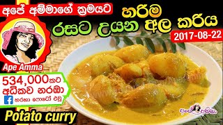 ✔ අපේ අම්මා රසට උයන අල කරිය Ala  potato curry with coconut milk Apé Amma  Eng Sub ala kiri hodi [upl. by Adel]