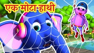 🐘 Ek Mota Hathi  एक मोटा हाथी  Hindi Rhymes for Kids [upl. by Tnomyar]