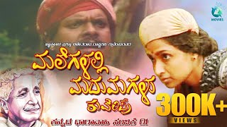 ಮಲೆಗಳಲ್ಲಿ ಮದುಮಗಳು ಸಂಚಿಕೆ 01  Malegalali Madumagalu Episode 01  Kannada Tele Serial  A2 Movies [upl. by Ainig]