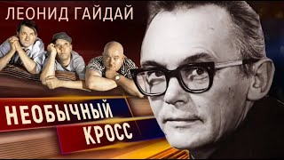 Леонид Гайдай Маршал советской комедии [upl. by Nobile484]