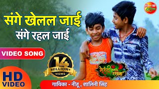 संगे खेलल जाई संगे रहल जाई  Sanghe Khelal Jai Sanghe Rahal Jai  Super Hit Bhojpuri Song 2018 [upl. by Miett]