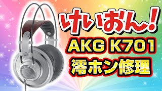 【けいおん！澪モデル】汚すぎるAKG高級ヘッドホンK701修理 [upl. by Burrows]