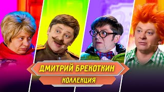 Сборник Номеров Дмитрия Брекоткина – Уральские Пельмени [upl. by Llered]