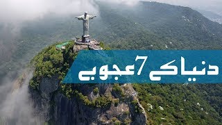 Duniya ke 7 ajoobe Seven new Wonders of World in Urdu [upl. by Portuna]