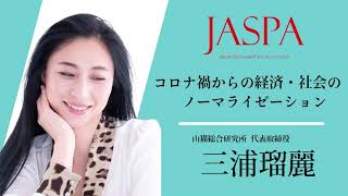 JASPAフェア 三浦瑠麗氏 特別講演 [upl. by Viafore]