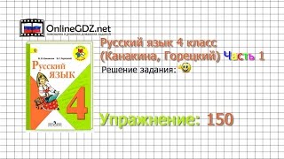 Упражнение 150  Русский язык 4 класс Канакина Горецкий Часть 1 [upl. by Sissie]