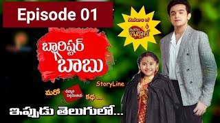 Barrister Babu  బారిస్టర్ బాబు Today Episode  Barrister Babu ETV Plus  Episode 1  Barister babu [upl. by Ettedo]