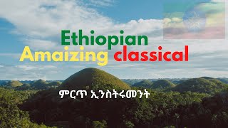 Best Ethiopian Classical Music Collections ምርጥ ክላሲካል ሙዚቃ [upl. by Sihonn277]