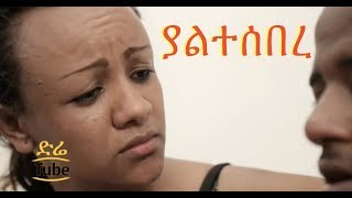 Yeltesebere ያልተሰበረ Full Amharic Movie from DireTube Cinema [upl. by Caz879]