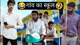 गांव का स्कूल Part 1 Vine Lovish Arnaicha [upl. by Ibib]