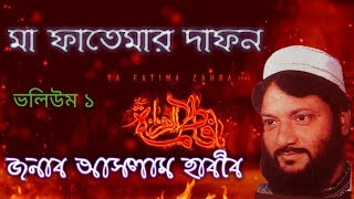 Aslam Habib Ma fatemar Dafon part 1 bangla waz আসলাম হাবিব । মা ফাতেমার দাফন VOL 1 । বাংলা ওয়াজ [upl. by Erine]