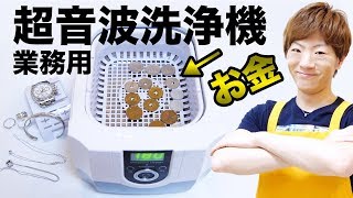 業務用の超音波洗浄機でお金洗浄したらキレイになるのか。 [upl. by Anazraf]