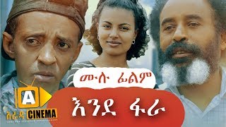 እንደ ፋራ  Ethiopian Movie Ende Fara  2019 ሙሉፊልም [upl. by Pascal]