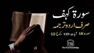 Surah kahf urdu Translation ONLY  Surah kahf urdu tarjuma ke sath  Surah 18 [upl. by Kimberly]