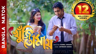 🎬🏆 KHUJI TOMAY Full Drama  Apurba Sarika Bangla Eid Natok  Apurbo Full HD Eng CC Valentines Natok [upl. by Merton441]