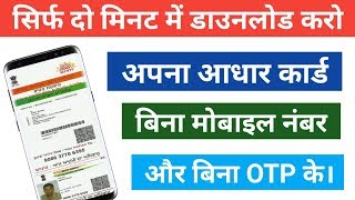 How to Download Aadhar Card Without Mobile Number And OTP in 2020  आधार कार्ड कैसे डाऊनलोड करे [upl. by Delaney]