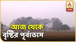 Rain in West Bengal From Today  Weather News  ABP Ananda [upl. by Jacki]