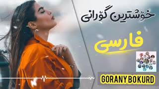 Xoshtren gorani farsi 2020 Zor xosh ☫ [upl. by Tumer]