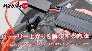 【おすすめ】バッテリー上がりを解決するジャンプスターター！バッテリーを治療できる充電器【Webike TV】 [upl. by Sarah]