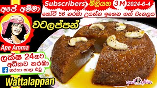 ✔ Sri lankan watalappan easy method English Sub by Apé Amma වටලප්පන් පහසු ක්‍රමයට [upl. by Antonius661]