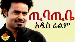 ጢባጢቤ  Ethiopian Movie  Tibatibe ጢባጢቤ 2015 Full [upl. by Yeblehs]