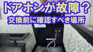 ドアホンインターホンが故障した？交換前に確認すべきポイント [upl. by Joe]