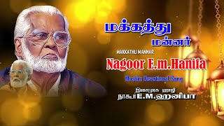 Nagore E M Hanifa Song  Makkathu Mannar  Muslim Devotional Song  Khafa Divine [upl. by Salena]