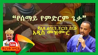 የሰማይም የምድርም ጌታ በሊቀ ልሳናት ቸርነት ሠናይ Yesemayim By Liqe Lesanat Chernet Senaiተሰምቶ የማይጠገብ ዝማሬ [upl. by Jecho]