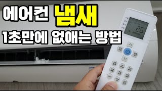 에어컨 냄새 1초만에 없애는 방법  꼭 보고 따라하세요 How to get rid of the smell of air conditioner in 1 second [upl. by Paver]