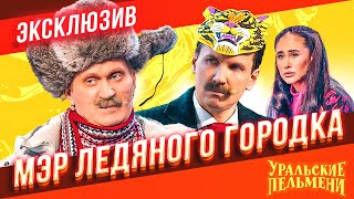 Мэр Ледяного Городка  Уральские Пельмени  ЭКСКЛЮЗИВ [upl. by Guillema]